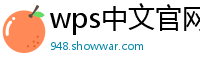 wps中文官网